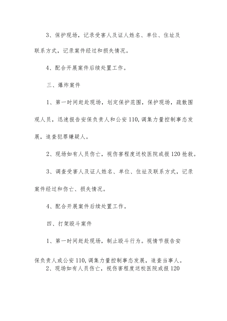 校园安保人员警情处置流程应急预案.docx_第2页