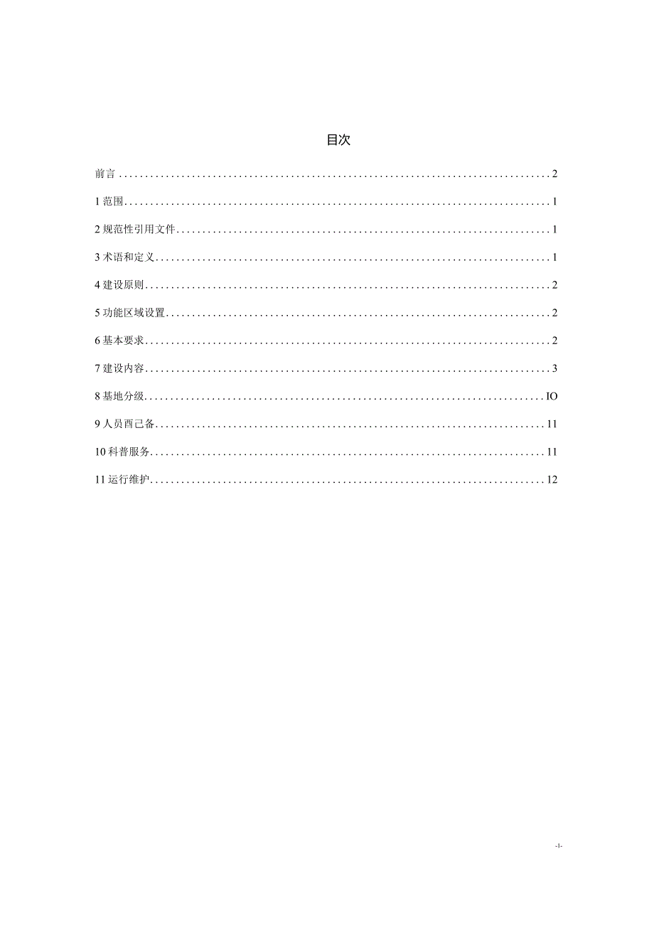 应急科普教育基地建设规范.docx_第2页