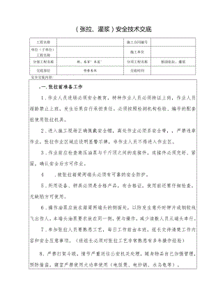 【技术交底】桥梁张拉安全技术交底.docx