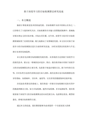 基于深度学习的目标检测算法研究综述.docx