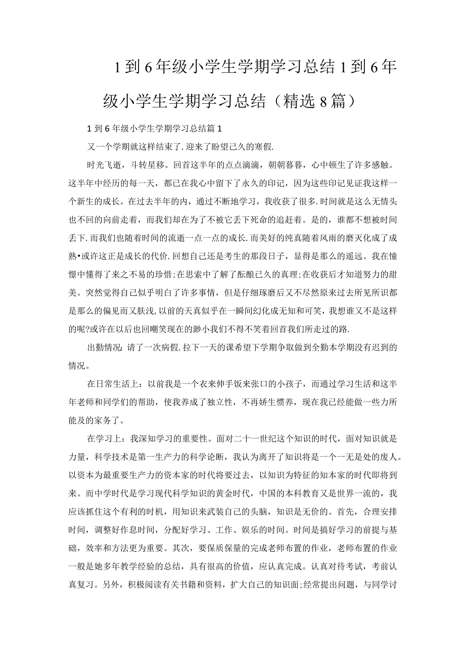 1到6年级小学生学期学习总结.docx_第1页