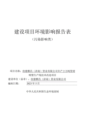 年产2万吨管材喷塑生产线技术改造项目环评可研资料环境影响.docx