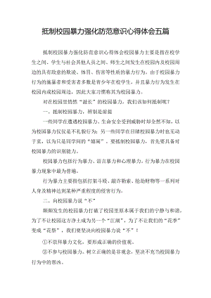 抵制校园暴力强化防范意识心得体会五篇.docx