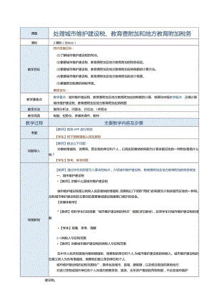 《纳税实务》教案第17课处理城市维护建设税、教育费附加和地方教育附加税务.docx