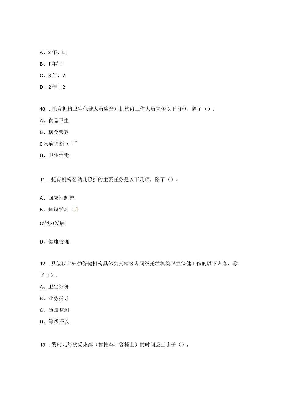 保育员理论测试题.docx_第3页