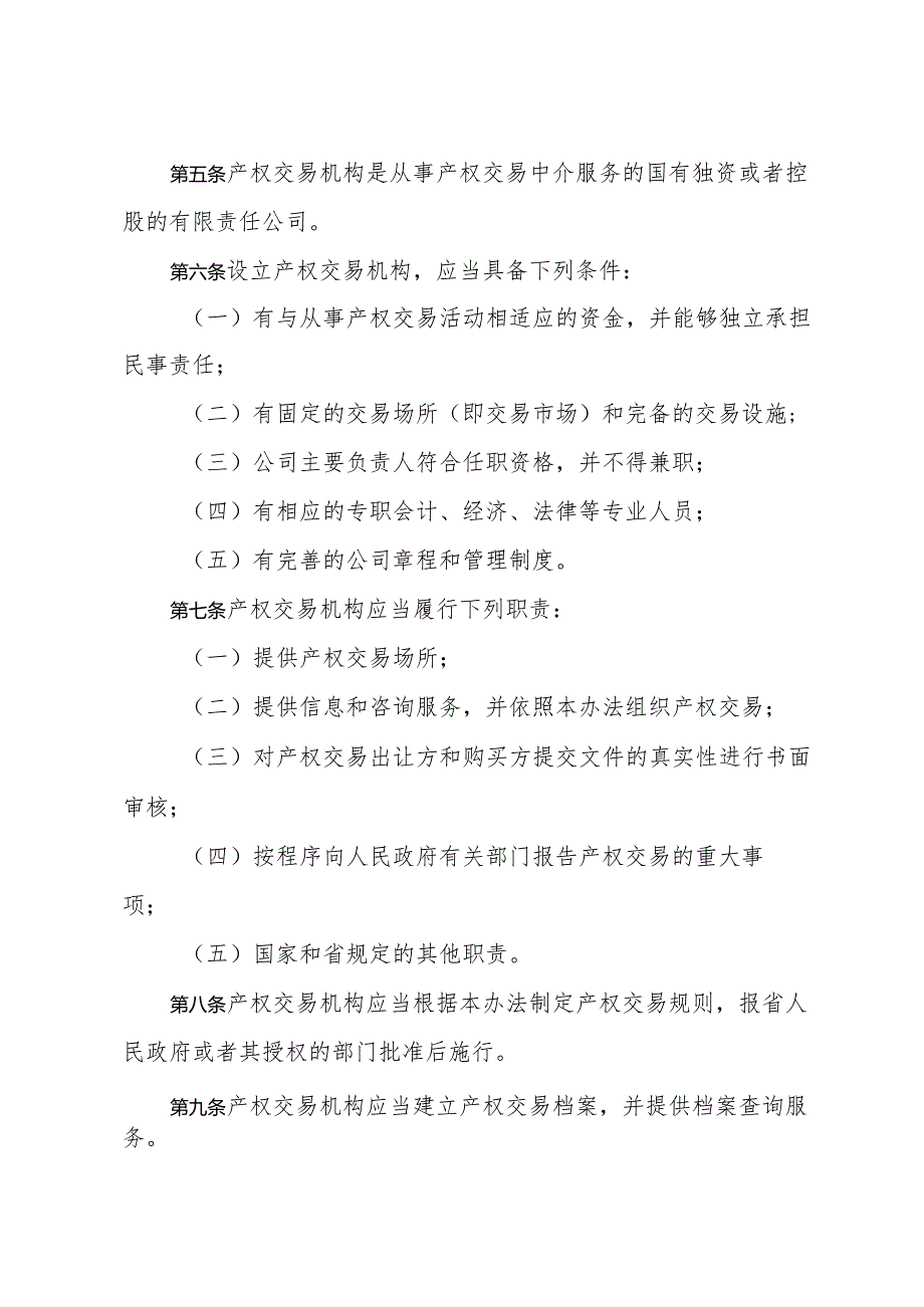 《山东省国有产权交易管理办法》（根据2015年7月20日山东省人民政府令第290号修正）.docx_第2页