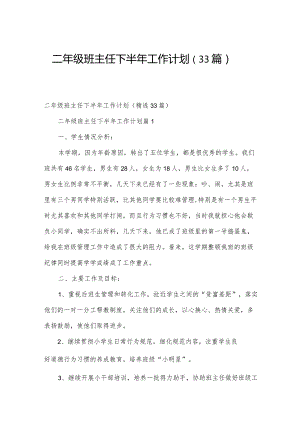 二年级班主任下半年工作计划（33篇）.docx