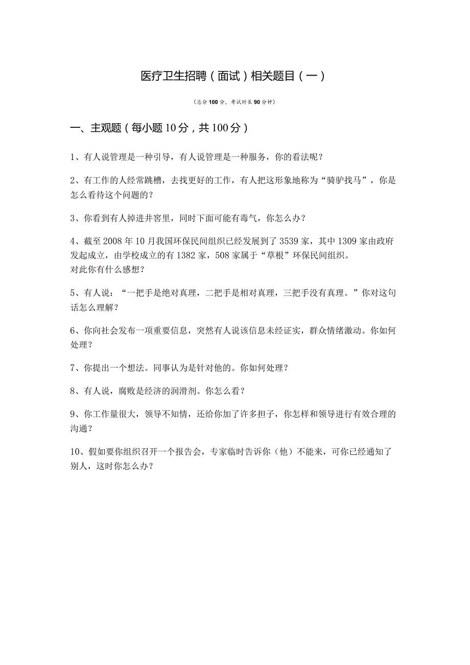 医疗卫生招聘(面试)相关题目及答案.docx_第1页