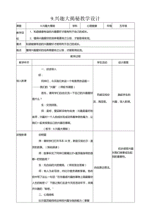 9-兴趣大揭秘教学设计现代教育出版社心理健康五年级全一册.docx