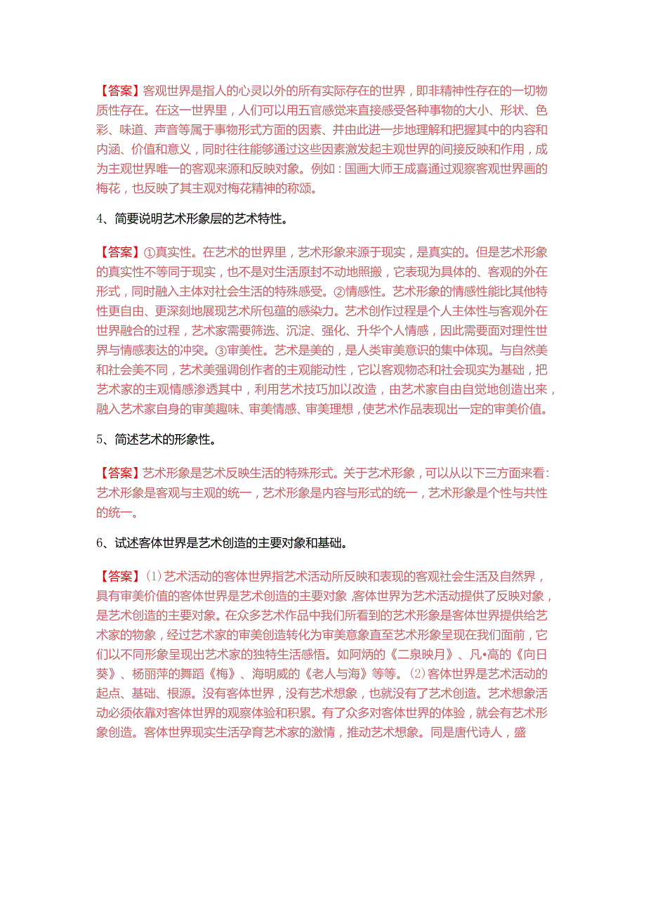 往年艺术概论考试试卷(含四卷)含答案解析.docx_第2页