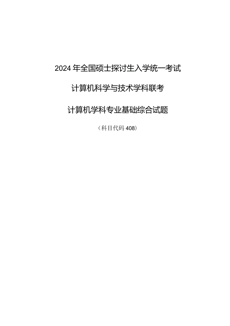 2024计算机考研真题及答案解析.docx_第1页