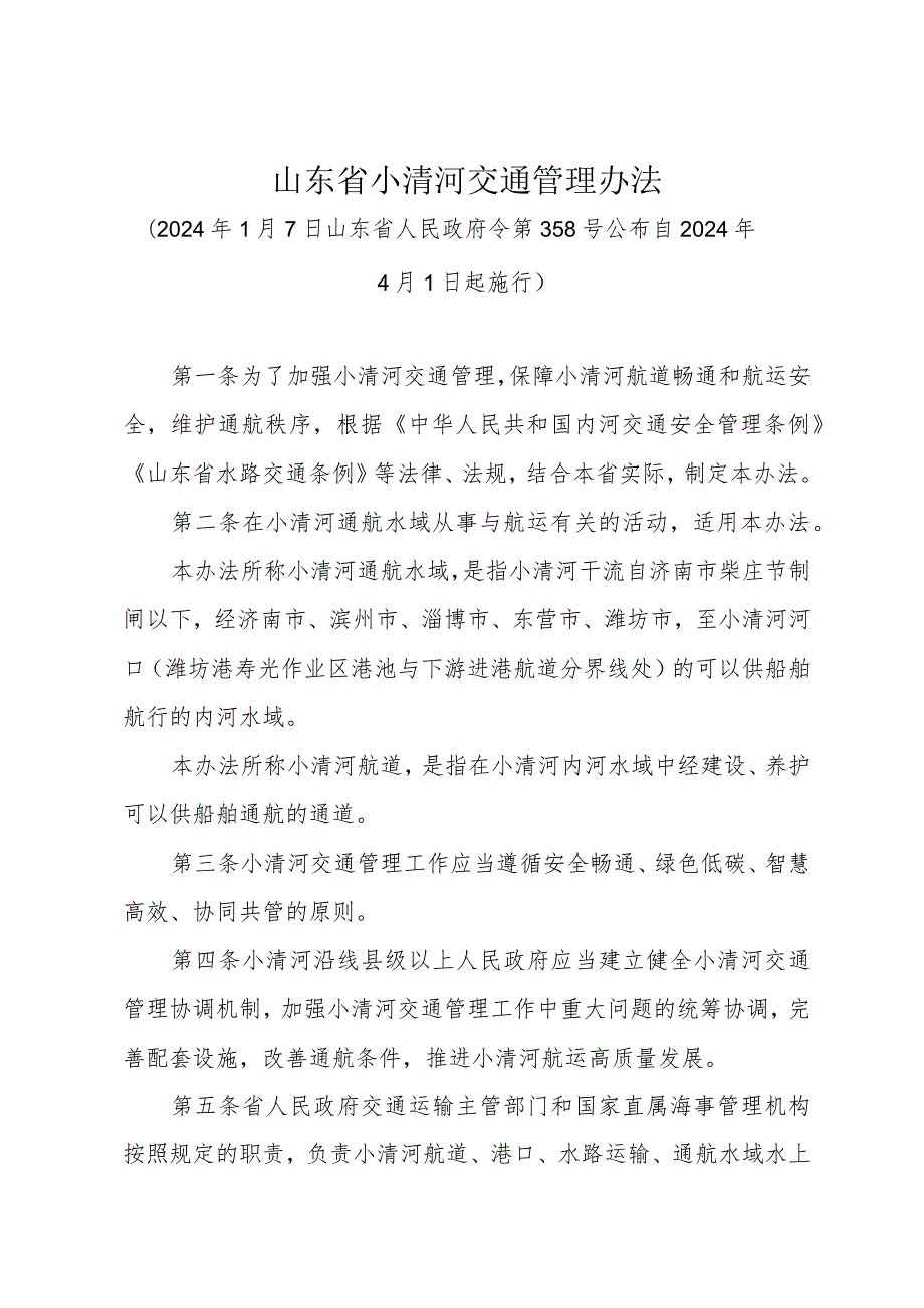 《山东省小清河交通管理办法》（2024年1月7日山东省人民政府令第358号公布）.docx_第1页