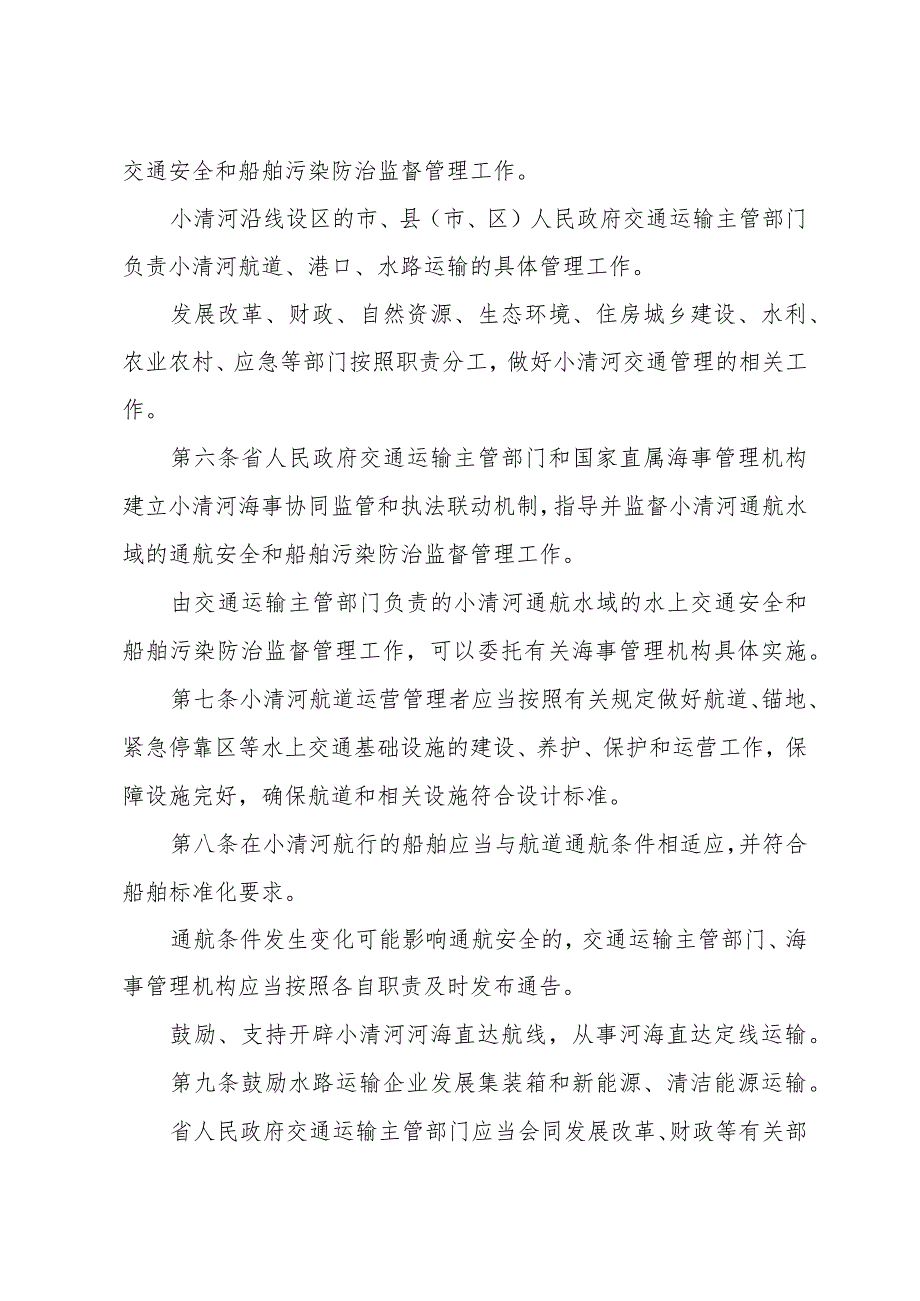 《山东省小清河交通管理办法》（2024年1月7日山东省人民政府令第358号公布）.docx_第2页