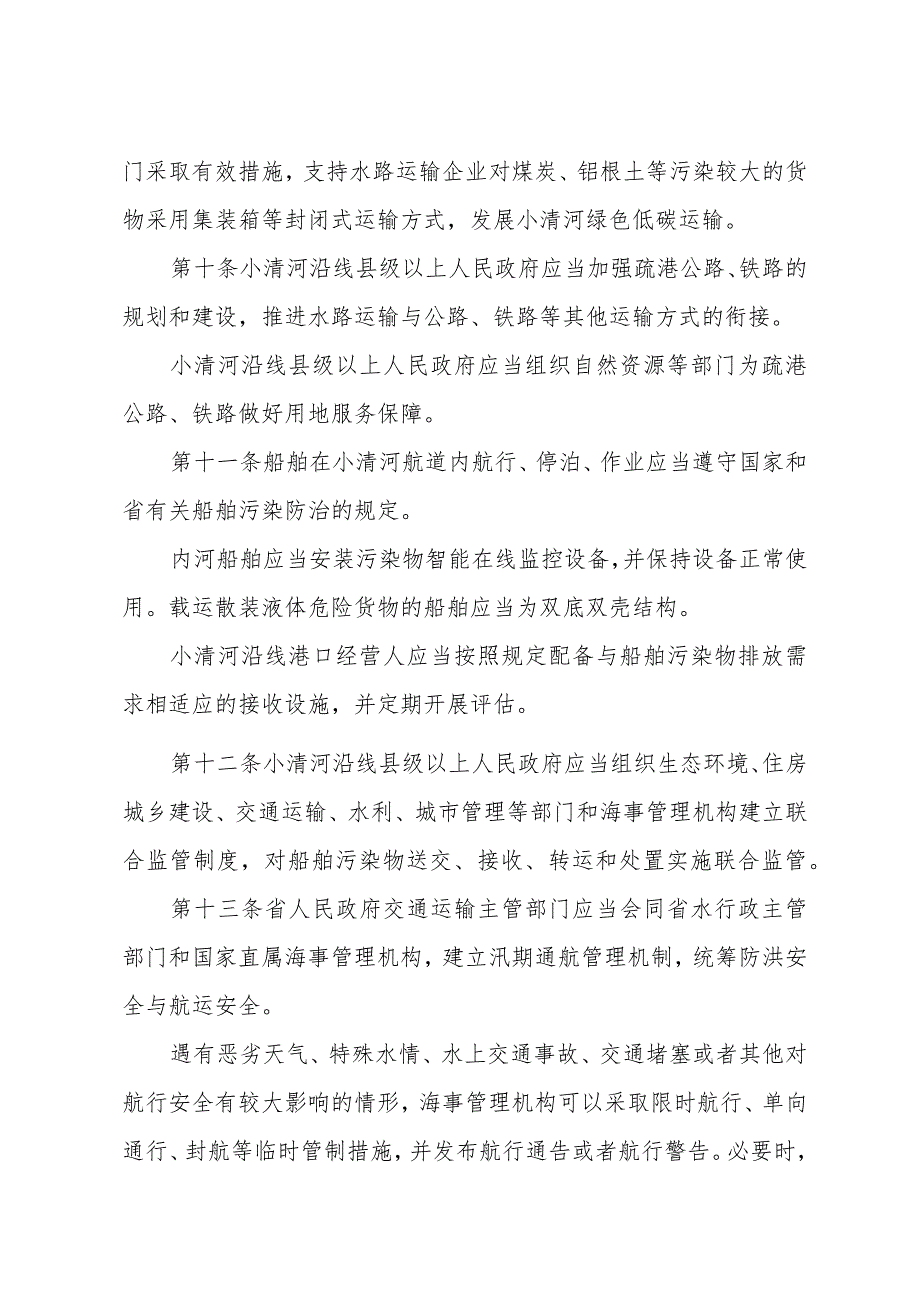 《山东省小清河交通管理办法》（2024年1月7日山东省人民政府令第358号公布）.docx_第3页