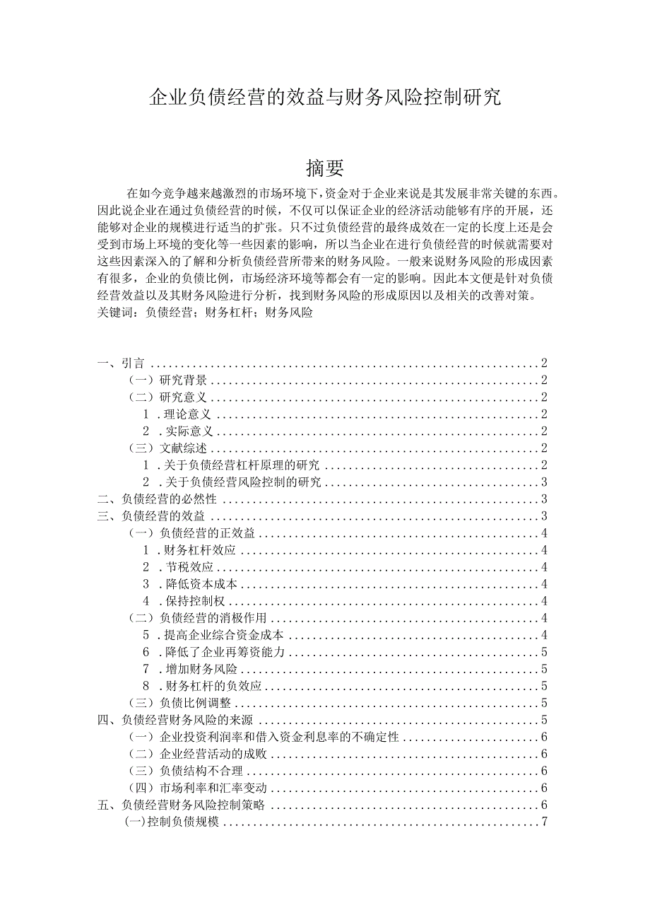 【企业负债经营的效益与财务风险控制研究8500字（论文）】.docx_第1页