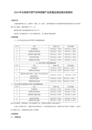 22.2024年云南省可燃气体探测器产品质量监督抽查实施细则.docx