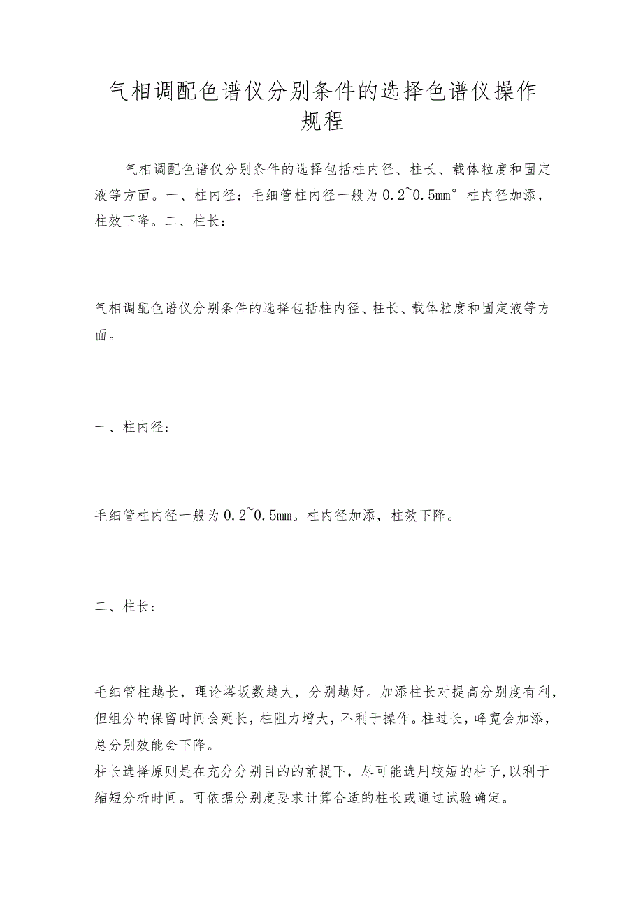 气相调配色谱仪分别条件的选择色谱仪操作规程.docx_第1页