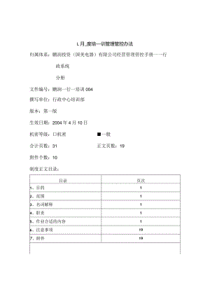 XX电器企业月度培训管理办法.docx