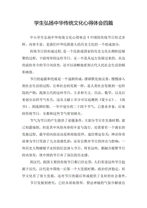 学生弘扬中华传统文化心得体会四篇.docx