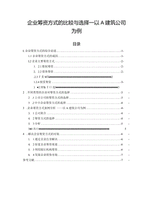 【企业筹资方式的比较与选择—以A建筑公司为例5800字（论文）】.docx