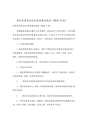 学校食堂食品安全检查整改报告（精选17篇）.docx