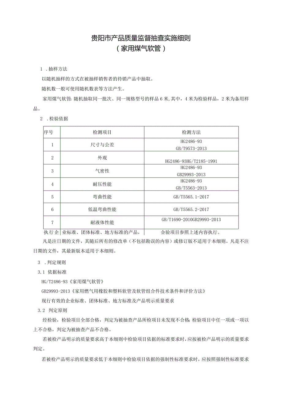 5.贵阳市产品质量监督抽查实施细则（家用煤气软管）.docx_第1页