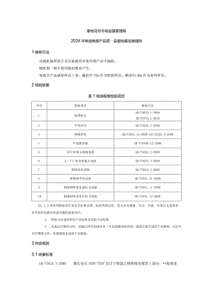 4攀枝花市市场监督管理局2024年电线电缆产品质量监督抽查实施细则.docx