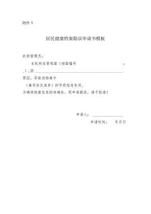 居民健康档案勘误申请书模板.docx