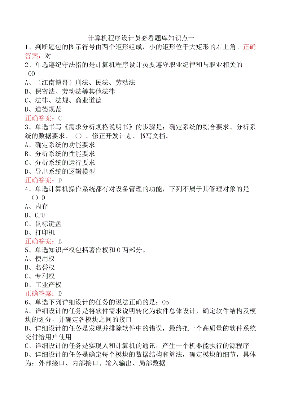 计算机程序设计员必看题库知识点一.docx_第1页