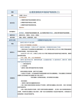 《纳税实务》教案第23课处理资源税和环境保护税税务（三）.docx