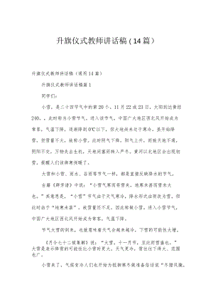 升旗仪式教师讲话稿（14篇）.docx