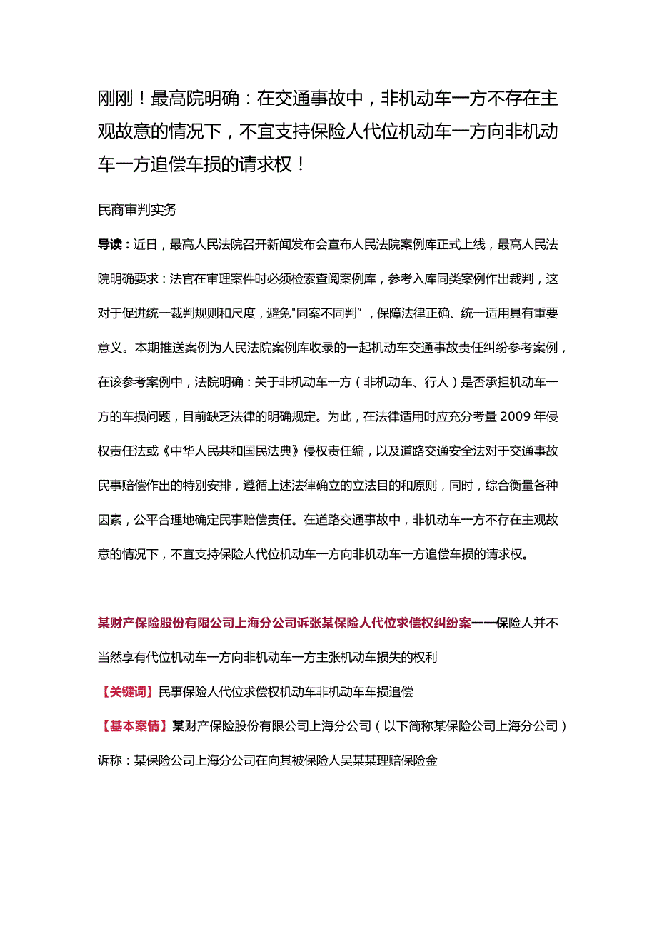 不宜支持保险人代位机动车一方向非机动车一方追偿车损的请求权.docx_第1页