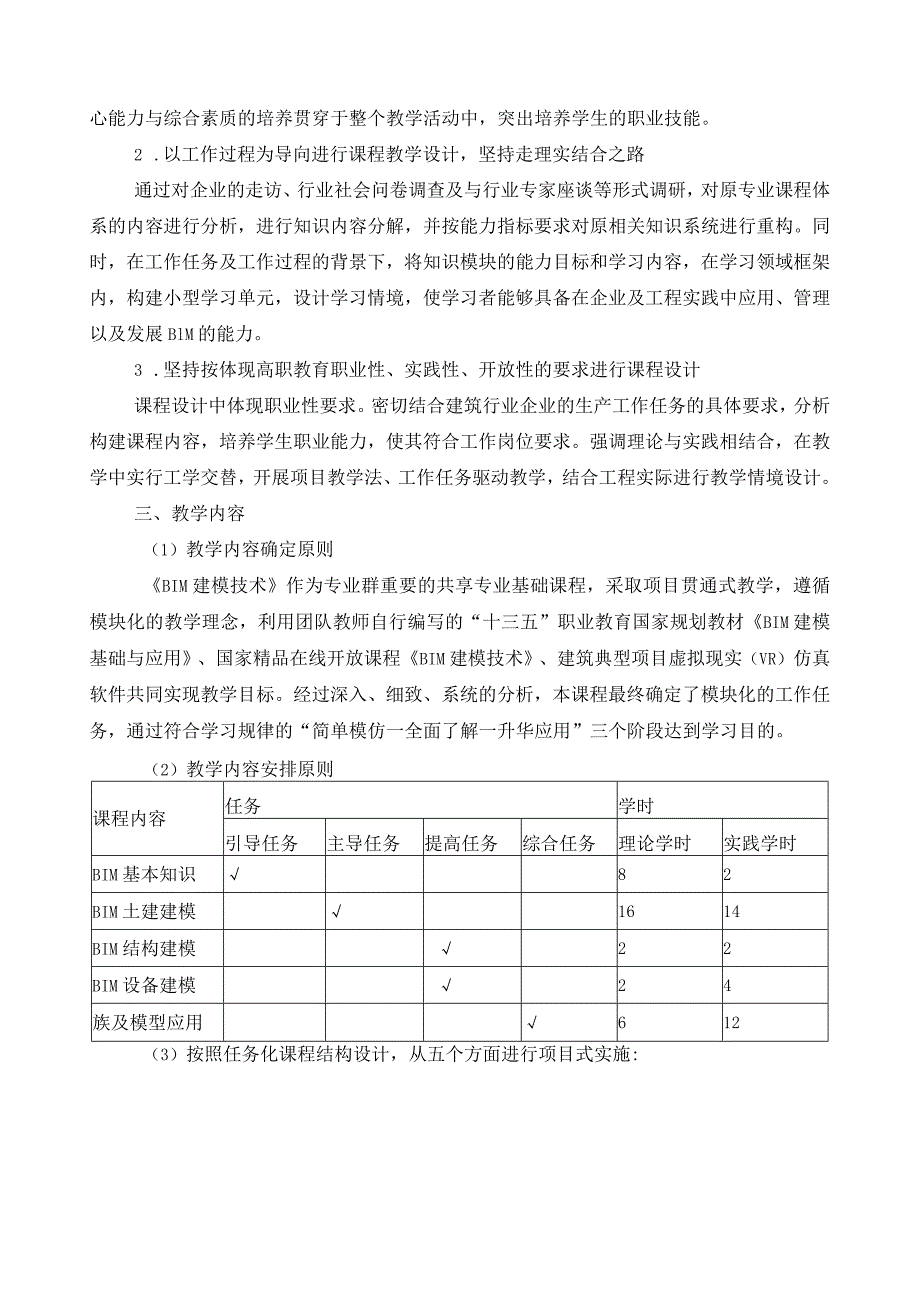 《BIM建模技术》课程标准（含课程思政）.docx_第2页