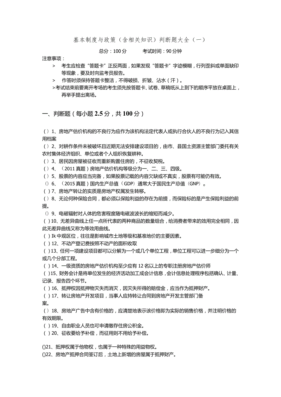 基本制度与政策（含相关知识）判断题大全(共四卷).docx_第1页