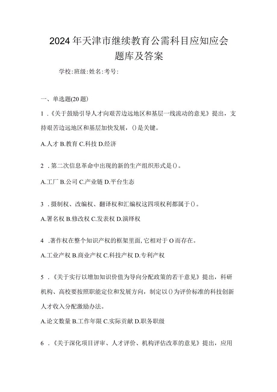 2024年天津市继续教育公需科目应知应会题库及答案.docx_第1页