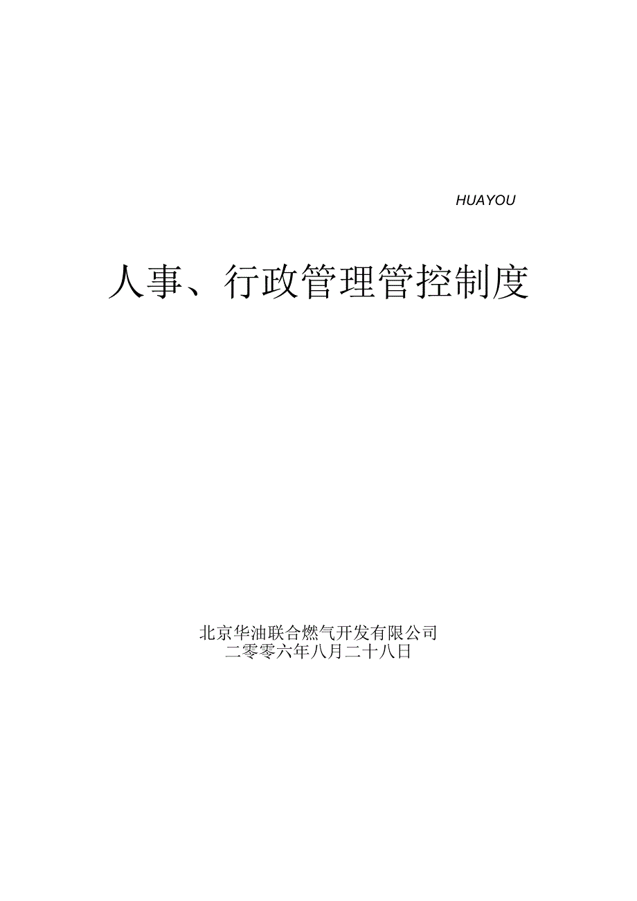 XX燃气企业人事、行政制度范文.docx_第1页