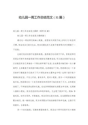 幼儿园一周工作总结范文（31篇）.docx