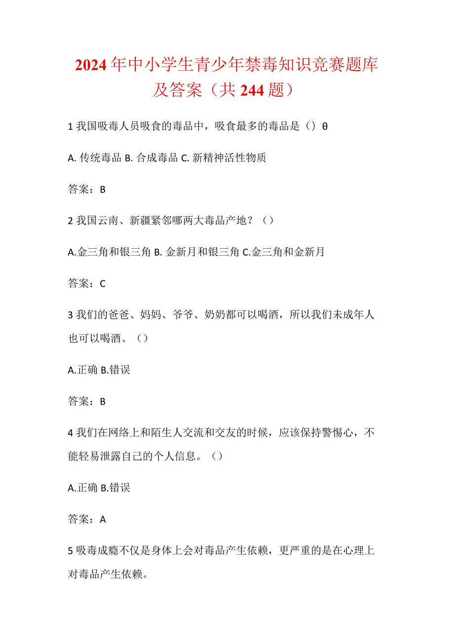 2024年中小学生青少年禁毒知识竞赛题库及答案（共244题）.docx_第1页