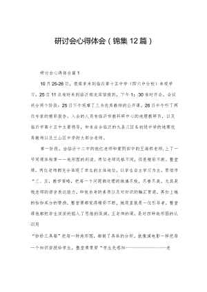 研讨会心得体会(锦集12篇).docx