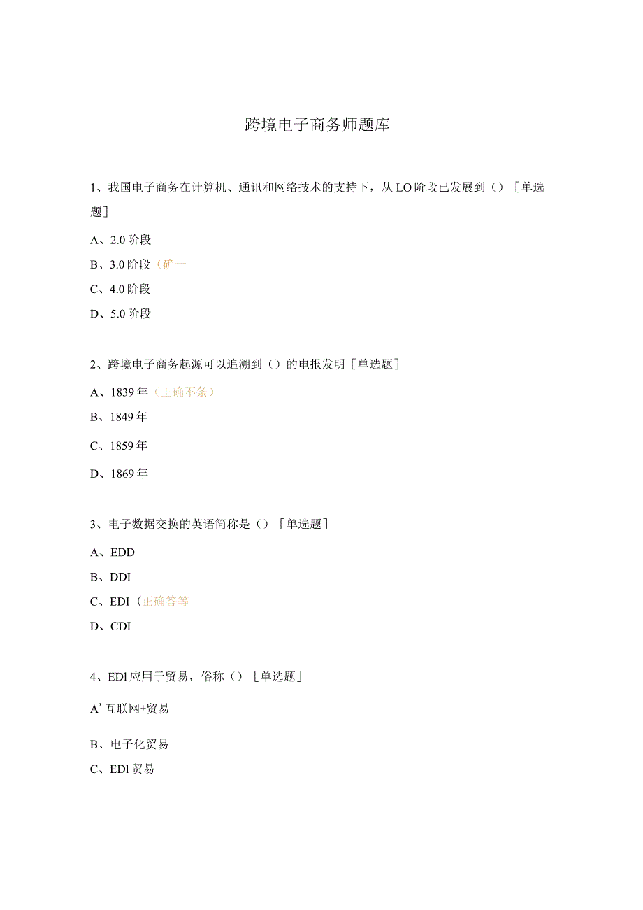 跨境电子商务师题库.docx_第1页