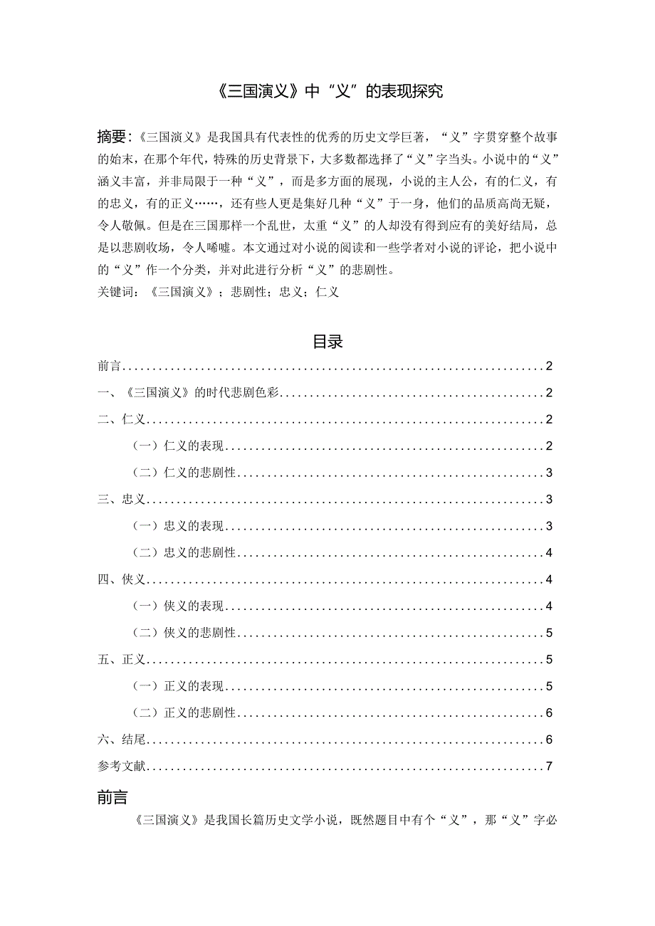 【三国演义中“义”的表现探究6400字】.docx_第1页