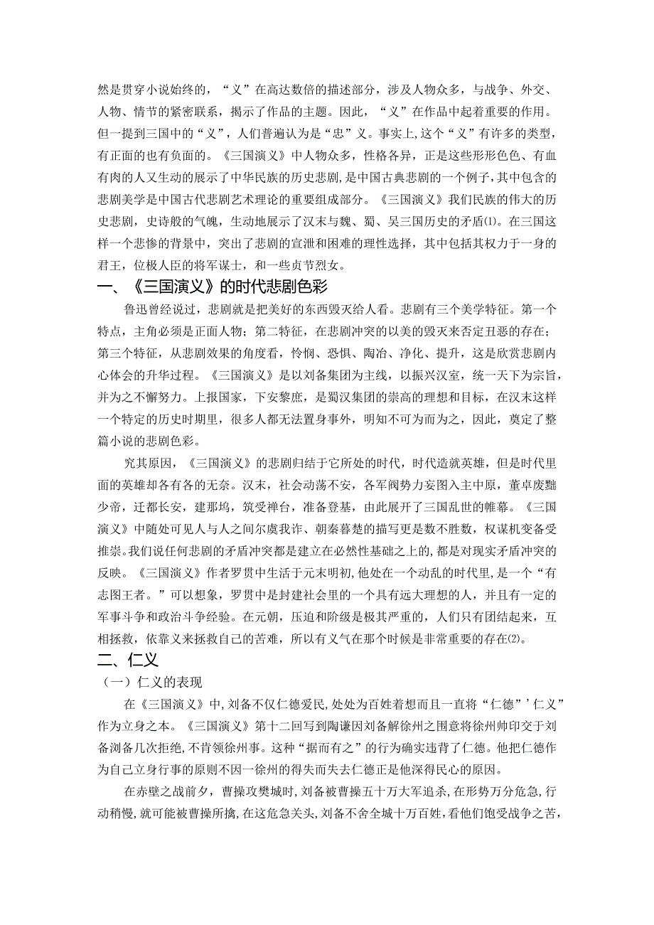 【三国演义中“义”的表现探究6400字】.docx_第2页