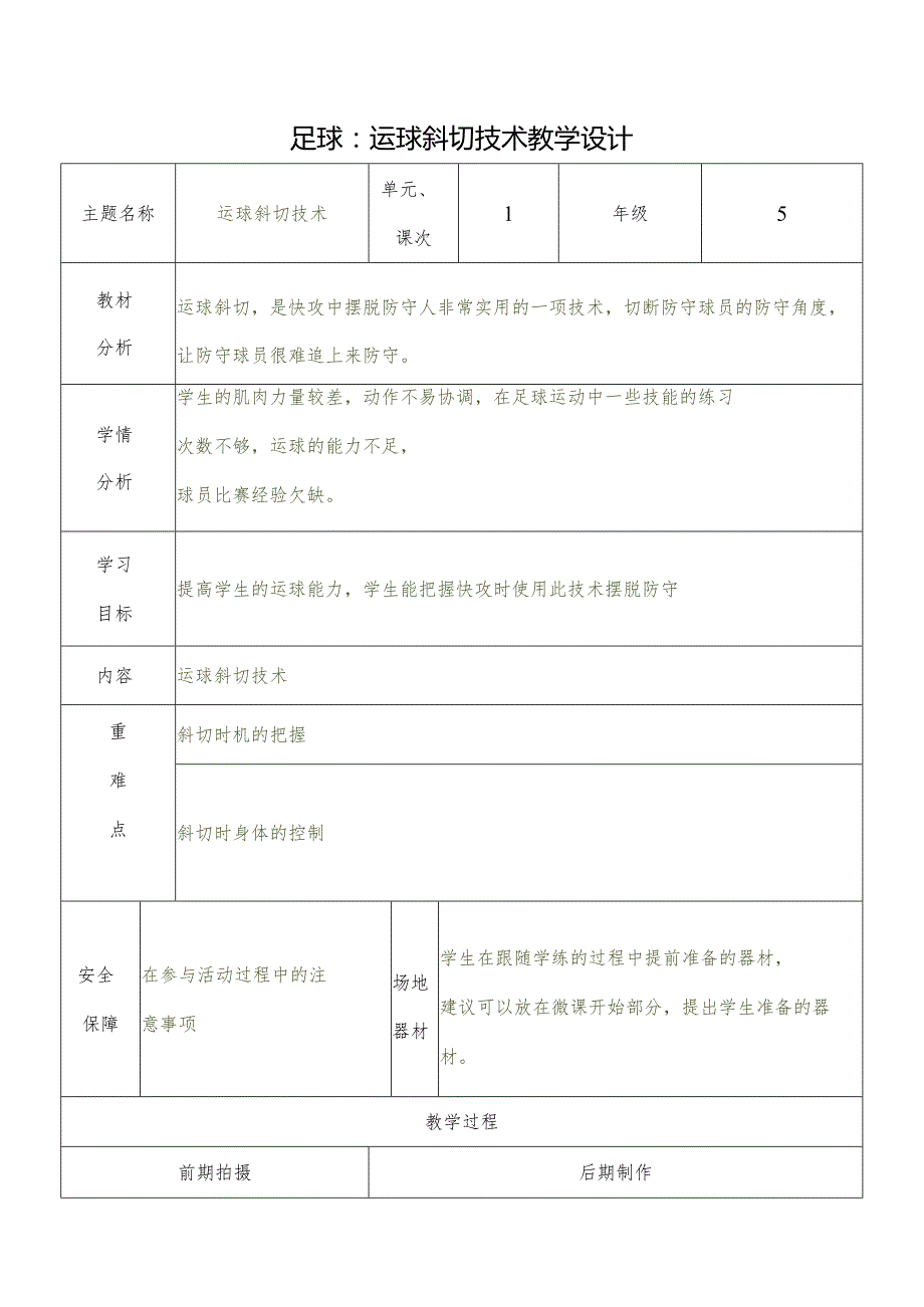 人教五年级体育下册足球：运球斜切技术教案（表格式）.docx_第1页