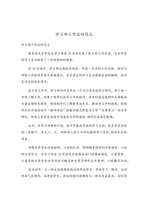 学习部工作总结范文.docx