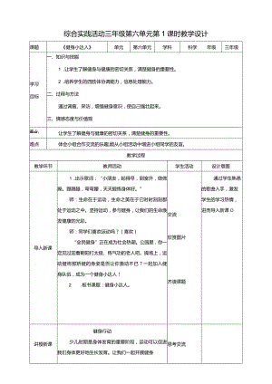 第六单元《健身小达人》第一课时教案.docx