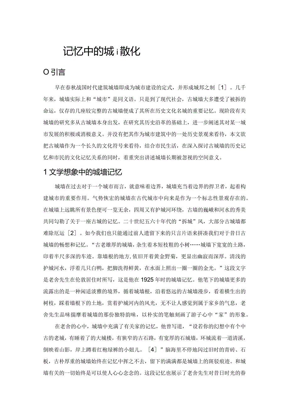 景观记忆中的城墙文化.docx_第1页