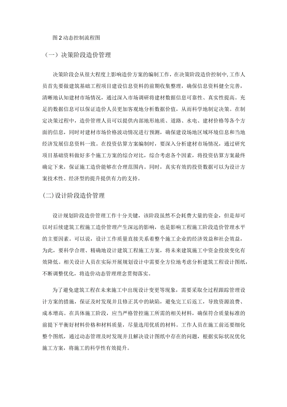 建筑工程造价的动态管理控制分析.docx_第3页