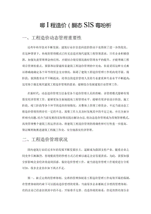 建筑工程造价的动态管理控制分析.docx