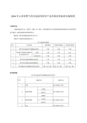 24.2024年云南省燃气用具连接用软管产品质量监督抽查实施细则.docx