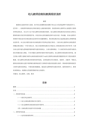 【幼儿教师自制玩教具现状浅论5400字】.docx